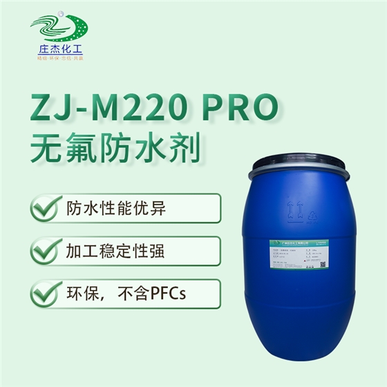無(wú)氟防水劑 無(wú)氟防水劑