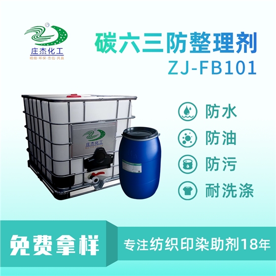 牛仔耐洗三防整理劑 牛仔耐洗三防整理劑