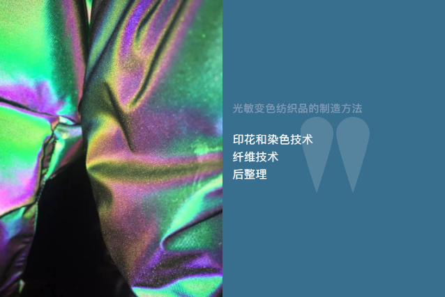 光敏變色紡織品
