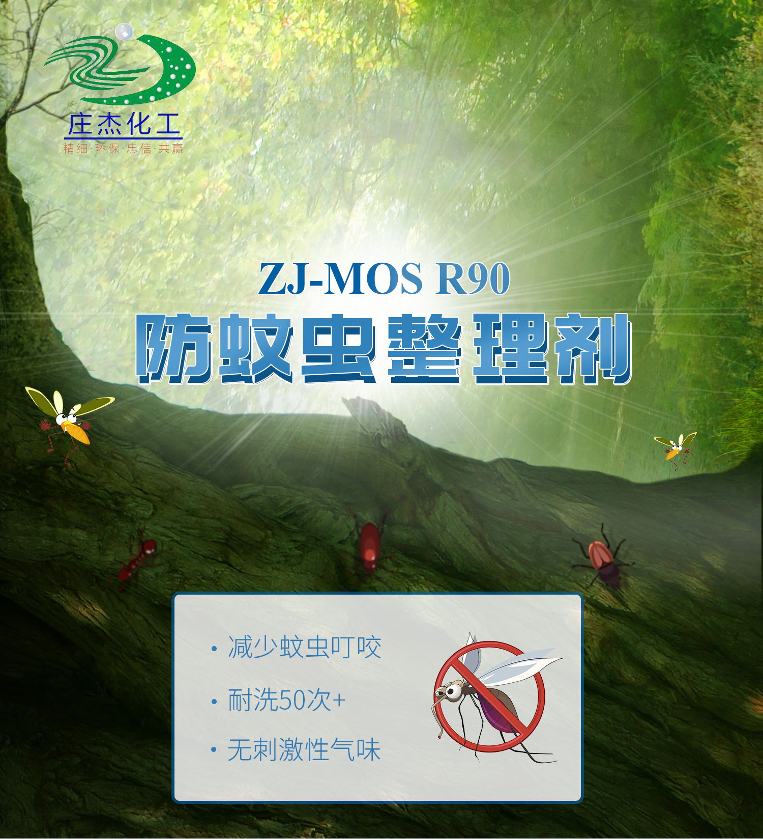 ZJ-MOS  R90防蚊蟲整理劑