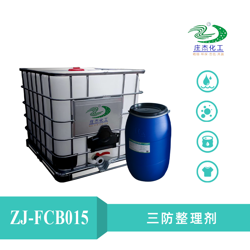 水性晾干碳六防水防油劑 水性晾干碳六防水防油劑