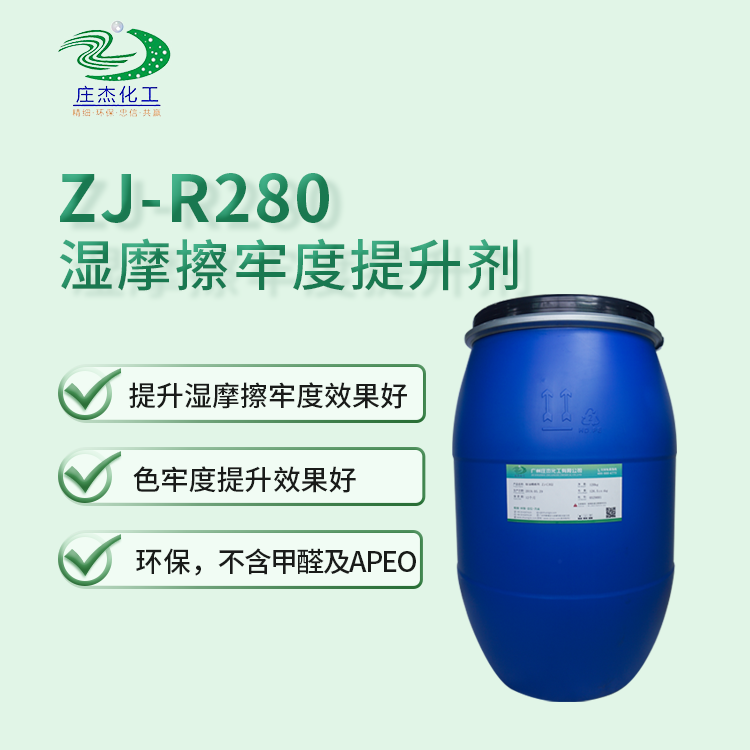 濕摩擦牢度提升劑 濕摩擦牢度提升劑