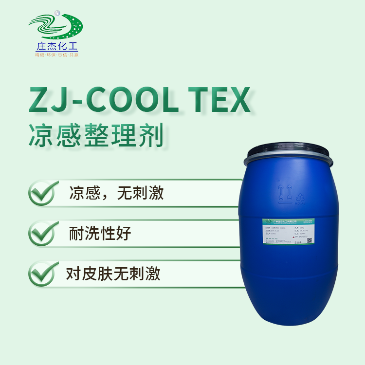 涼感整理劑 涼感整理劑