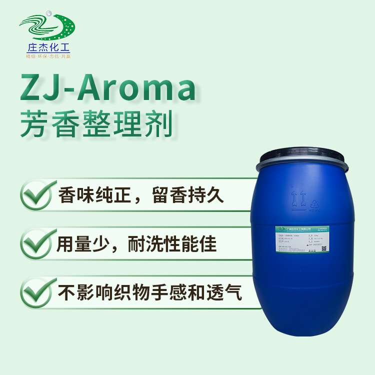 ZJ-Aroma 芳香整理劑.png ZJ-Aroma 芳香整理劑.png