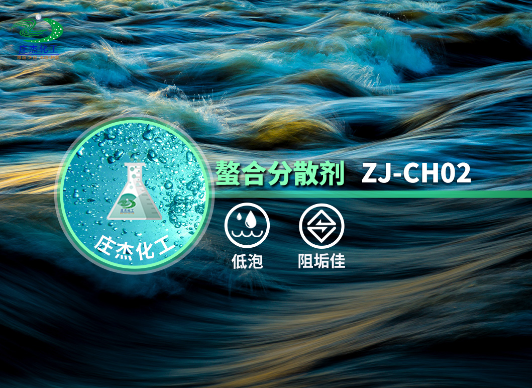 莊杰化工ZJ-CH02螯合分散劑