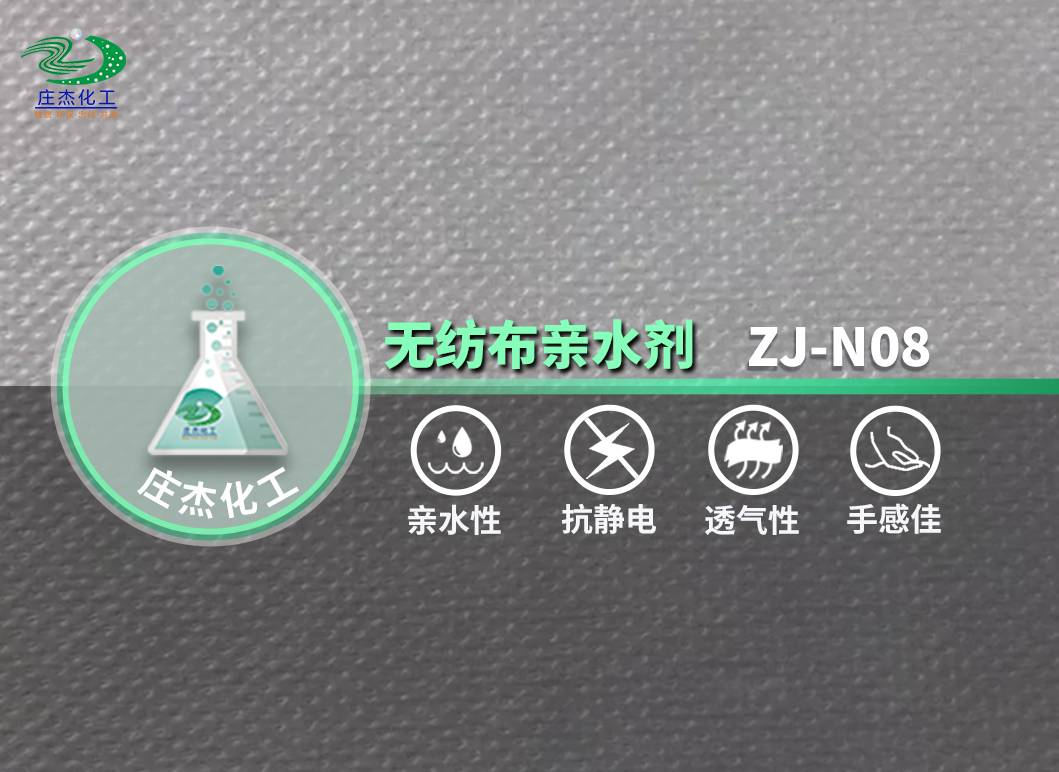 ZJ-N08無紡布親水劑.jpg