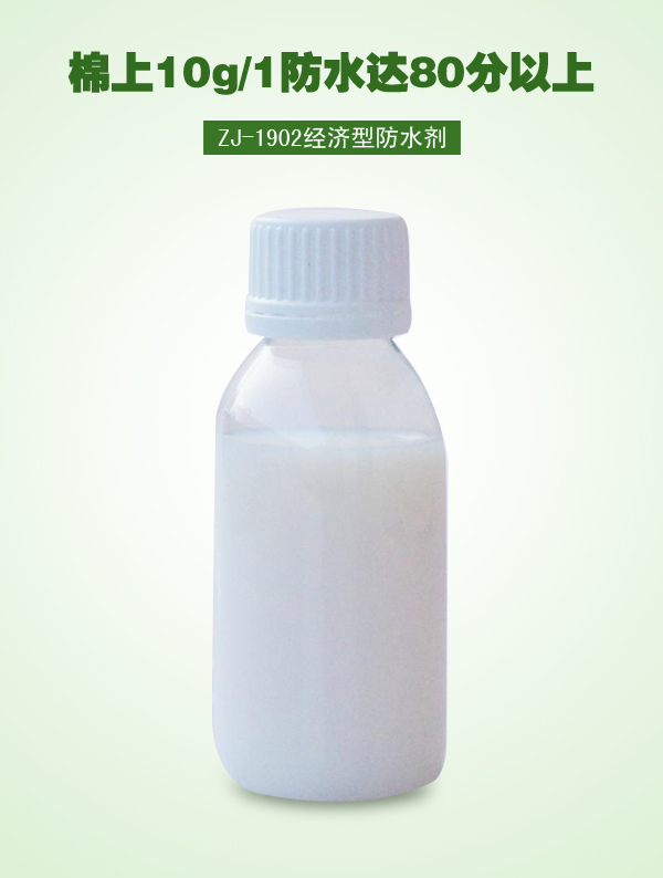 ZJ-1902經(jīng)濟(jì)型防水劑