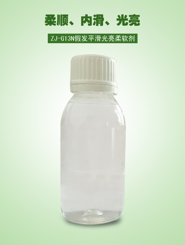 ZJ-G13N假發(fā)平滑光亮柔軟劑
